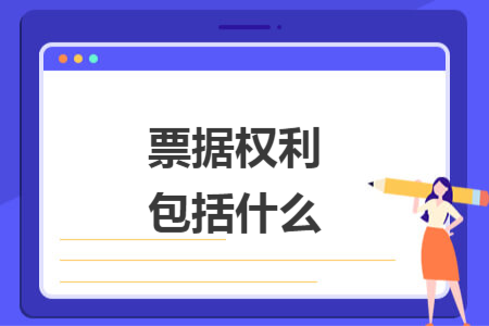 票据权利包括什么