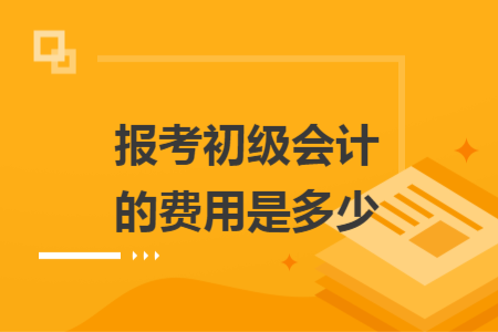 报考初级会计的费用是多少