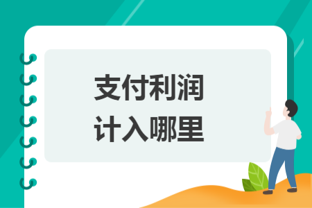 支付利润计入哪里