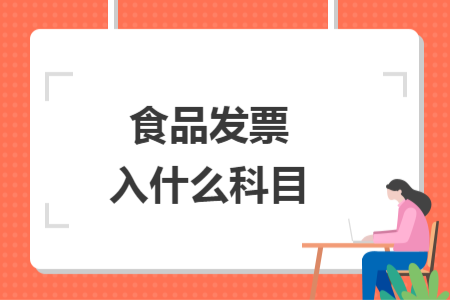食品发票入什么科目