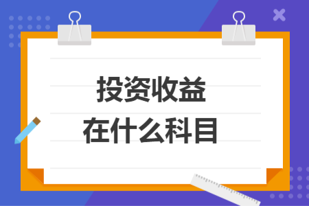 投资收益在什么科目