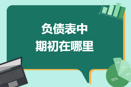负债表中期初在哪里
