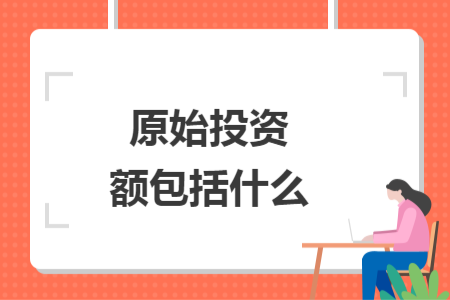 原始投资额包括什么