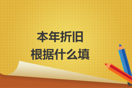 本年折旧根据什么填