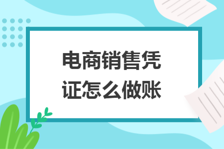 电商销售凭证怎么做账