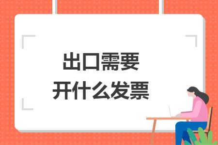 出口需要开什么发票