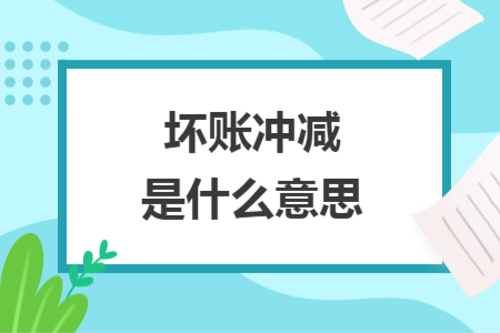 坏账冲减是什么意思
