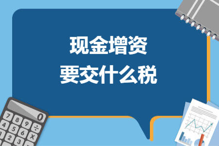 现金增资要交什么税