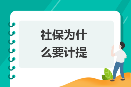 社保为什么要计提