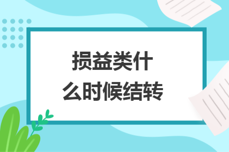 损益类什么时候结转