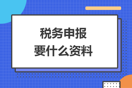 税务申报要什么资料