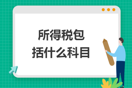 所得税包括什么科目