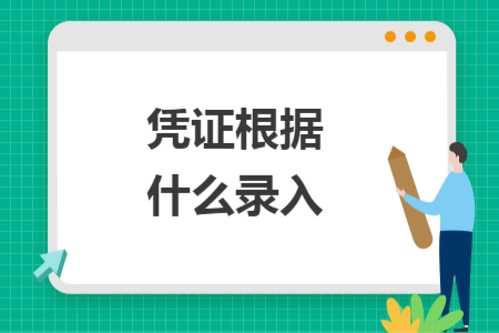 凭证根据什么录入