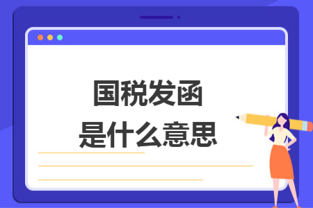 国税发函是什么意思