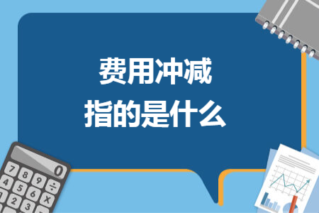 费用冲减指的是什么