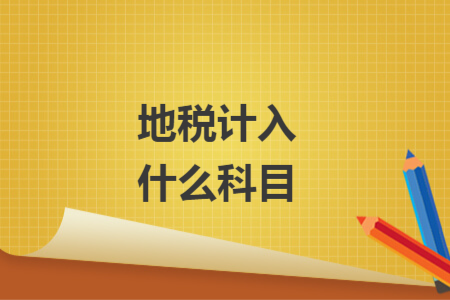 地税计入什么科目