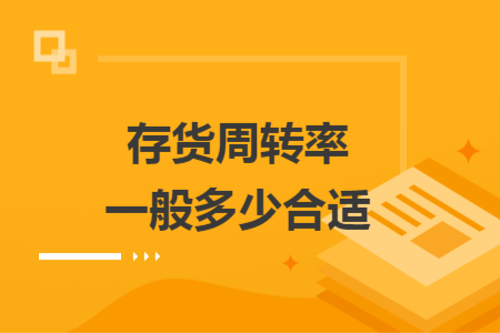 存货周转率一般多少合适