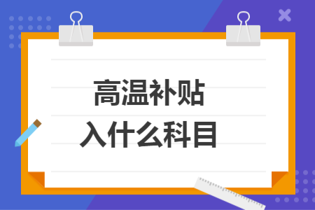 高温补贴入什么科目