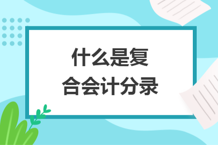 什么是复合会计分录