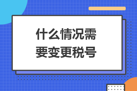 什么情况需要变更税号
