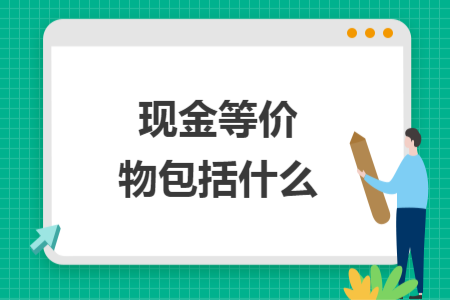 现金等价物包括什么