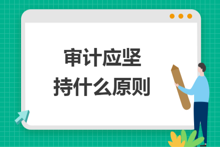 审计应坚持什么原则