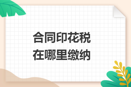 合同印花税在哪里缴纳