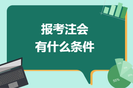 报考注会有什么条件