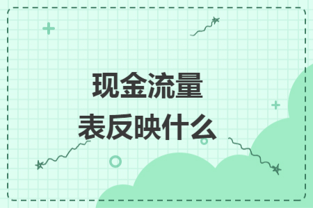 现金流量表反映什么