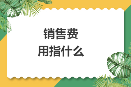 销售费用指什么