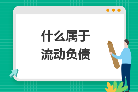 什么属于流动负债