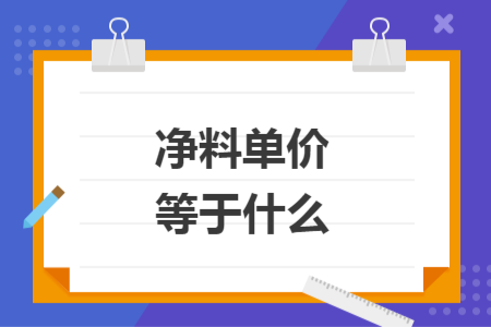 净料单价等于什么