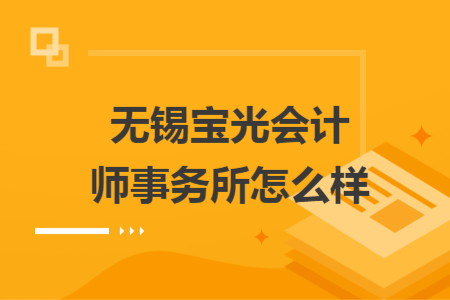无锡宝光会计师事务所怎么样