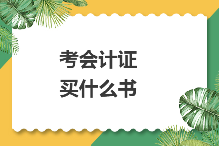 考会计证买什么书