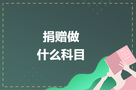 捐赠做什么科目
