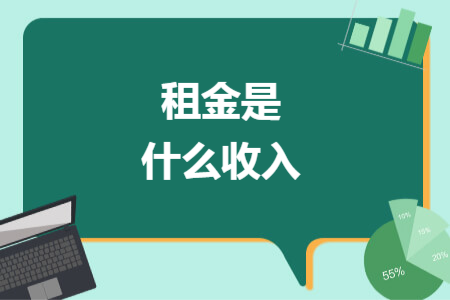 租金是什么收入