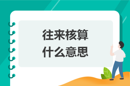 往来核算什么意思