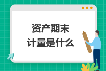 资产期末计量是什么