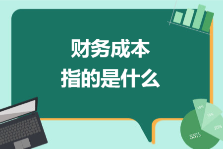 财务成本指的是什么
