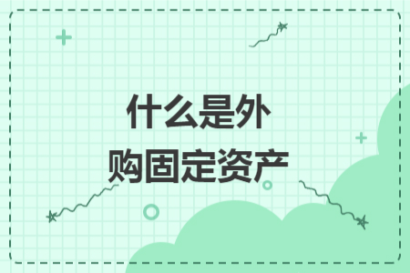 什么是外购固定资产