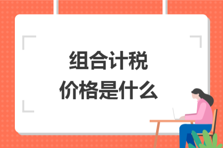 组合计税价格是什么