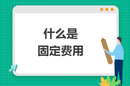 什么是固定费用