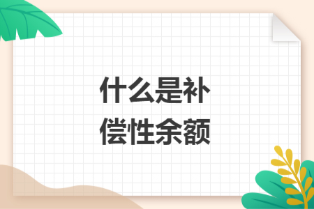 什么是补偿性余额