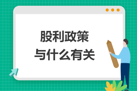 股利政策与什么有关