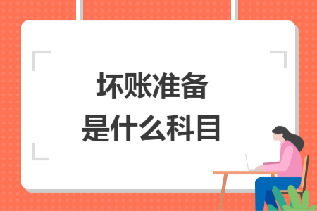 坏账准备是什么科目