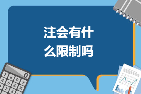注会有什么限制吗