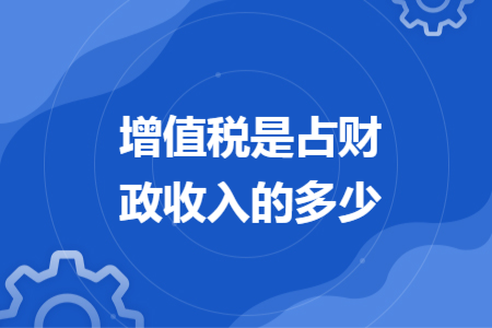 增值税是占财政收入的多少