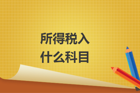 所得税入什么科目