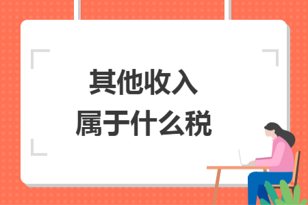 其他收入属于什么税