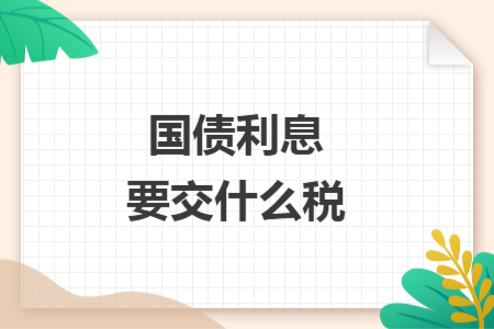 国债利息要交什么税